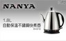 南亞 6.2折! - 1.8公升#304不鏽鋼電茶壺/快煮壺