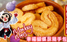 Monkey Mars 8.3折! - 幸福蝴蝶酥隨手包