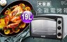 大家源 6.5折! - 19L全雞電烤箱 TCY-3819