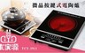 大家源 4.3折! - 微晶按鍵式電陶爐