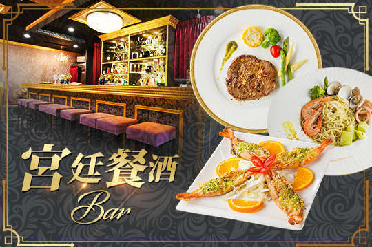 宮廷餐酒Bar 7.0折! - 週一至週日(15:00~21:00)可抵用300元