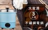 大家源 5.4折! - 三人份304不鏽鋼電鍋