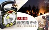 17LIFE 4.8折! - 太陽能多功能極亮隨行燈