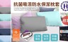 Hilton 希爾頓 2.9折! - 透氣防水 保潔枕套(B0067)