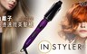 美國 Instyler 6.6折! - 負離子防燙速效美髮梳