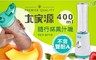 大家源 5.1折! - 400ml隨行杯果汁機