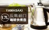 YAMASAKI山崎 7.5折! - 長嘴細口咖啡快煮壺