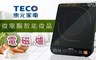 TECO東元 6.0折! - 微電腦智能微晶電磁爐