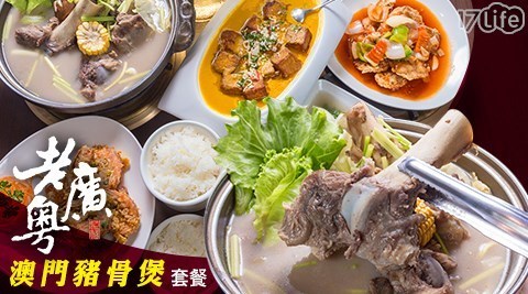 老廣粵 6.4折! - 澳門豬骨煲四人套餐