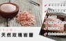 17LIFE 5.0折! - 喜馬拉雅山玫瑰岩鹽