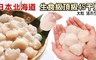 17LIFE 7.9折! - 北海道生食級頂級4S干貝