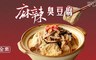 京紅 8.0折! - 麻辣臭豆腐