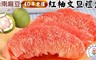 17LIFE 6.7折! - 台南麻豆40年老欉紅柚禮盒