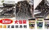 美味田 8.2折! - 黑芝麻糕