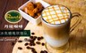 Dante Coffee 丹堤咖啡 7.4折! - 外帶冰焦糖瑪琪雅朵咖啡