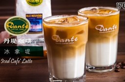 Dante Coffee 丹堤咖啡-外帶冰拿堤咖啡(L ; 16oz)