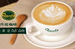 Dante Coffee 丹堤咖啡-外帶熱拿堤咖啡(M ; 12oz)