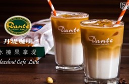 Dante Coffee 丹堤咖啡-外帶冰榛果拿堤咖啡(L ; 16oz)