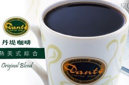 Dante Coffee 丹堤咖啡-外帶熱美式綜合(M ; 12oz)
