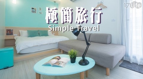 極簡旅行 4.7折! - 雙人住宿專案