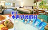墾丁水世界渡假村 3.6折! - 樂夏嬉水住宿專案
