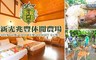 新光兆豐休閒農場 6.1折! - 荷蘭式木屋房型住宿乙晚+早餐