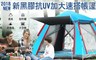 17LIFE 4.0折! - 黑膠加大帳篷