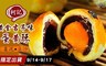 柯記 8.5折! - 黃金古早味蛋黃酥