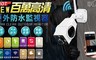 17LIFE 4.3折! - 百萬高清WIFI戶外監視器
