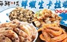 海鮮主義 5.9折! - 蝦鮮生卡拉系列任選
