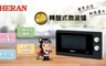HERAN 禾聯 8.0折! - 20公升轉盤式微波爐20G