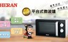 禾聯 HERAN 9.3折! - 20公升平台式微波爐