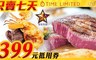 星辰牛排 8.0折! - 平假日500元抵用金方案