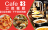 立德Cafe83餐廳《國父紀念館》 9.1折! - 單人下午茶吃到飽