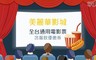 美麗華影城 8.2折! - 一般2D數位電影票專案