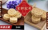 澳門英記餅家 3.9折! - 迷你原粒杏仁餅/迷你瑤柱杏仁餅　