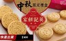 澳門英記餅家 8.0折! - 原粒杏仁餅12入／蛋黃杏仁餅12入