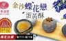 格麥 9.1折! - 蝶戀花蛋黃酥