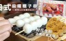 極鮮配 6.3折! - 日式麻糬糰子串(附花生粉) 4包