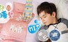 17LIFE 5.4折! - 兒童睡墊三件組