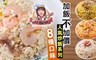 高雄知名炒飯專賣店-炒飯班 8.2折! - 加飯不加價人氣炒飯8口味