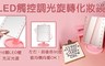 17LIFE 6.0折! - LED觸控調光旋轉化妝鏡