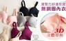 17LIFE 6.5折! - 凝聚力舒適聚攏無鋼圈內衣