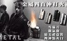 17LIFE 5.3折! - 金屬四直沖打火機