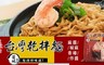 家鄉口味 8.3折! - 台灣乾拌麵(4入/袋) 任選2袋