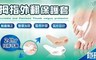 輕鬆境界 2.3折! - 隱形無痛拇指外翻輔助保護套墊