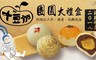 十豆加 9.0折! - 團圓大禮盒(12入/盒)