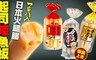 日本函館natori 8.0折! - 超人氣起司夾心魚板