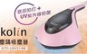 Kolin歌林 3.7折! - 塵蹣吸塵器KTC-LNV314M