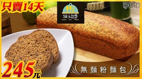 微笑玩味 7.0折! - 無麵粉麵包